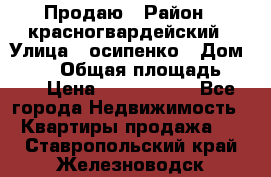 Продаю › Район ­ красногвардейский › Улица ­ осипенко › Дом ­ 5/1 › Общая площадь ­ 33 › Цена ­ 3 300 000 - Все города Недвижимость » Квартиры продажа   . Ставропольский край,Железноводск г.